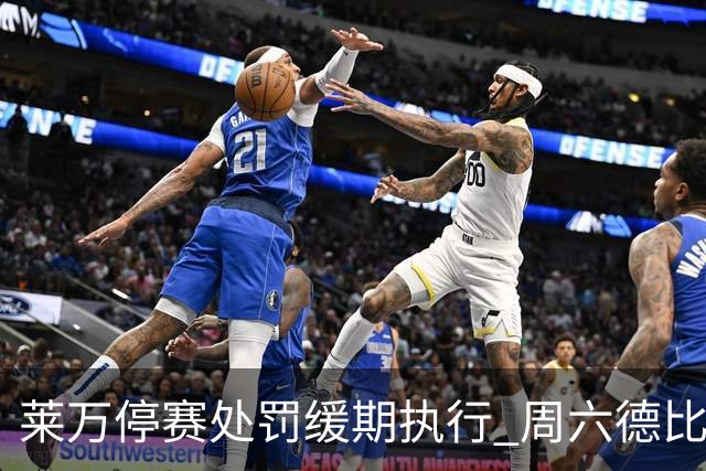 莱万停赛处罚缓期执行 周六德比战可参赛